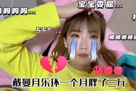 戴曼月乐环会发胖诶，运动了半个月一斤没瘦视频封面