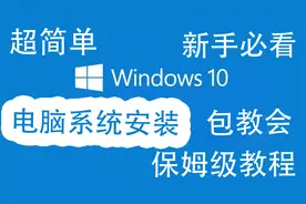【干货】WIN10系统安装教程，保姆级手把手超详细U盘装系统教程视频封面