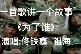 一首歌讲一个故事，一首赞美军人的歌曲【为了谁】背后的故事视频封面