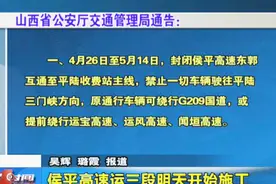 侯平高速运三段4月26日开始半幅封闭施工视频封面