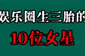 李念迎来第三胎喜讯，盘点娱乐圈生三胎的10位女星，看看都有谁？视频封面
