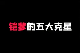 铠爹的五大克星，选这几位英雄轻松吊打铠！视频封面