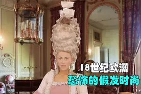 18世纪，欧洲恐怖的假发时尚