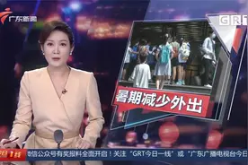 广州教育部门倡议：中小学生暑假减少外出视频封面