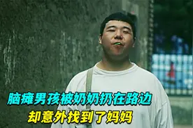 脑瘫男孩被奶奶丢在路边卖报纸，却因此找到了“妈妈”，温情电影视频封面
