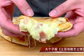 土豆培根芝士饼，香脆软糯还拉丝，食材的超绝搭配，简单家常做法视频封面