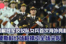 中国解放军仪仗队女兵太帅，莫斯科红场枪操引全场尖叫！震撼十足视频封面