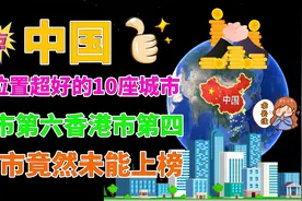 中国地理位置超好的10座城市！天津第六，香港第四，北京未上榜视频封面