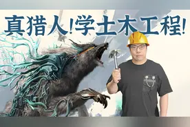 真猎人就得学土木工程！《狂野之心》鉴赏【就知道玩游戏2023】视频封面