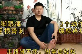 脚后跟疼不敢走路，2个动作缓解足跟痛，每天5分钟，走路脚不疼！视频封面