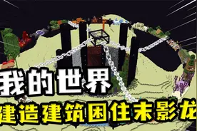 我的世界：把末影龙困住？需要各种生物群系，用铁块当作锁链