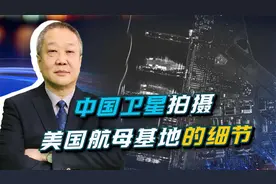 中国卫星清晰拍摄美航母基地，美军也拍解放军基地，这就是平衡视频封面