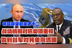 台海战场情报对抗，我将直面美国信息战系统——俄乌冲突启示十二视频封面
