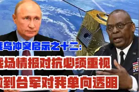 台海战场情报对抗，我将直面美国信息战系统——俄乌冲突启示十二视频封面