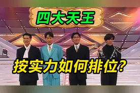 华语流行“四大天王” 按照实力该如何排位？视频封面