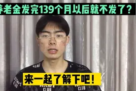 养老金发完139个月以后就不发了？具体是什么？告诉你真相视频封面