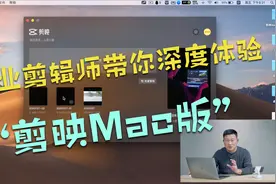 剪映mac版上线了，这才叫生产力工具，专业剪辑师带你深度体验视频封面