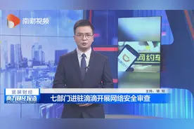 七部门进驻滴滴开展网络安全审查视频封面