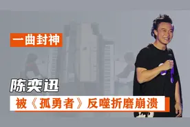 《孤勇者》成“小学生诱捕器”，火到陈奕迅听了都坐立不安的程度视频封面