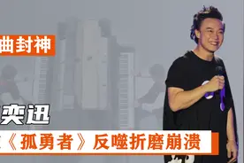 《孤勇者》成“小学生诱捕器”，火到陈奕迅听了都坐立不安的程度视频封面