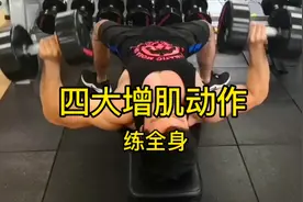 四大增肌动作，练全身主要大肌肉，18个月蜕变成肌肉男视频封面
