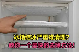 冰箱结冰严重难清理？教你一个最快的去除方法，几分钟就能搞定视频封面