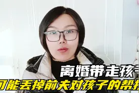 女人离婚后带走儿子，是对是错？可能会毁了孩子，成为没人管的人视频封面