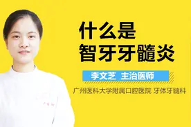 什么是智牙牙髓炎？视频封面