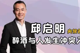 “央视名嘴”邱启明，诋毁央视体制规章，醉酒与人发生冲突入狱视频封面