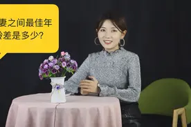 夫妻之间最佳年龄差是多少？不是3岁也不是5岁，而是这个数！视频封面