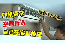 空调用了3年没洗过，自己在家怎么洗？师傅手把手教你视频封面