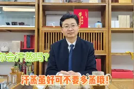 汗蒸真的好吗？出汗的原理你知道吗？殷博士告诉你怎样正确出汗！视频封面