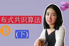 区块链分布式共识算法2 || 区块链和比特币技术入门教程(5/8)视频封面