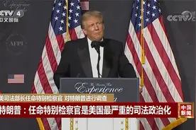 美司法部长任命特别检察官 对特朗普进行调查视频封面