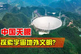直径500米的“大铁锅”，探索地外文明，中国天眼究竟有多牛？