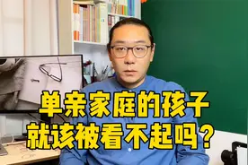 单亲家庭怎么了，家长要是没想明白，孩子没出息心理还有问题视频封面