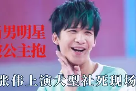 当男明星被公主抱，大张伟上演大型社死现场，刘昊然倔强浑身僵硬视频封面