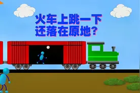在高速行驶的车上跳一下，为什么会落在原地？1分钟了解相对运动视频封面