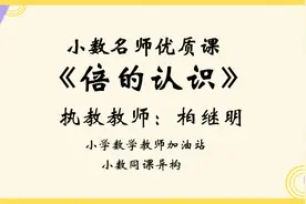 小数名师优质课：O4.《倍的认识》柏继明视频封面