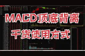 MACD顶底背离这样用，结合2个位置快速把握阶段高低点，干货分享视频封面