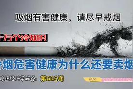 十万个冷知识005一既然吸烟有害健康，那么为什么还要卖烟？视频封面
