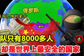 军队只有8000多人，为何说蒙古是最安全的国家？跟郭靖有关？视频封面