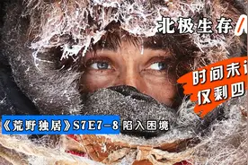 《荒野独居》S7E 7-8：挑战北极生存100天，44天就已经淘汰6人视频封面