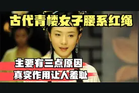 古代青楼女子，为何要在腰间系一根红绳？真实作用令人羞耻视频封面
