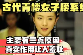 古代青楼女子，为何要在腰间系一根红绳？真实作用令人羞耻