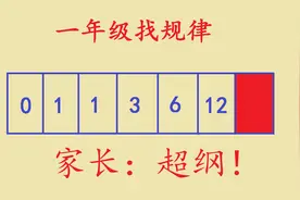 一年级数学考试附加题，家长都说超纲了，尖子生却轻松写出答案视频封面