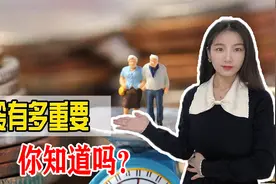 工龄越长养老金越高？40年工龄的朋友退休金是不是很有优势呢视频封面