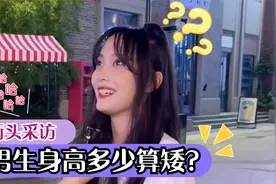 你觉得男生的身高，多高算矮？视频封面