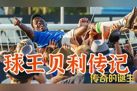 出身贫寒，年仅17岁的他却夺得三届世界杯冠军，成为足球界的传奇视频封面
