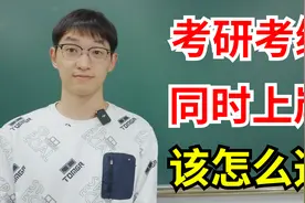 同时准备考研和考编(就业)，会有怎样的结果？视频封面